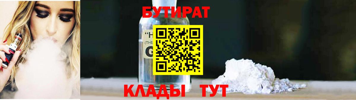 Бутират  БУТИРАТ GHB  Вход с VPN  Советский 