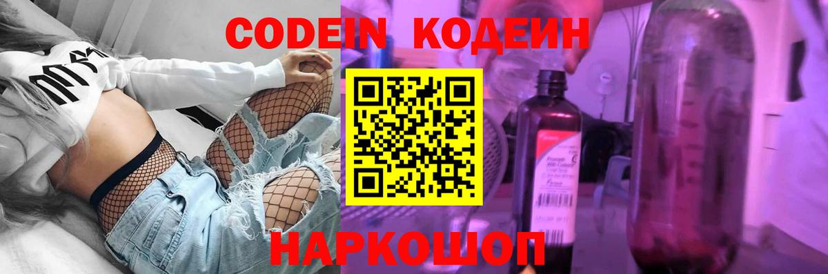 Кодеин Purple Drank  Вход с VPN  Советский  Codein напиток Lean (лин) 